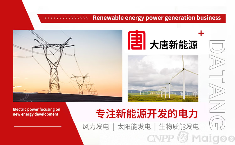 大唐新能源品牌介紹 大唐光伏發(fā)電與電力業(yè)務(wù)