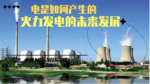 火力發電 從燃煤到電網的能源之旅