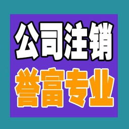 一站式解決方案 上海普陀公司注銷代辦服務(wù)，譽(yù)富企業(yè)助力化解企業(yè)注銷難題